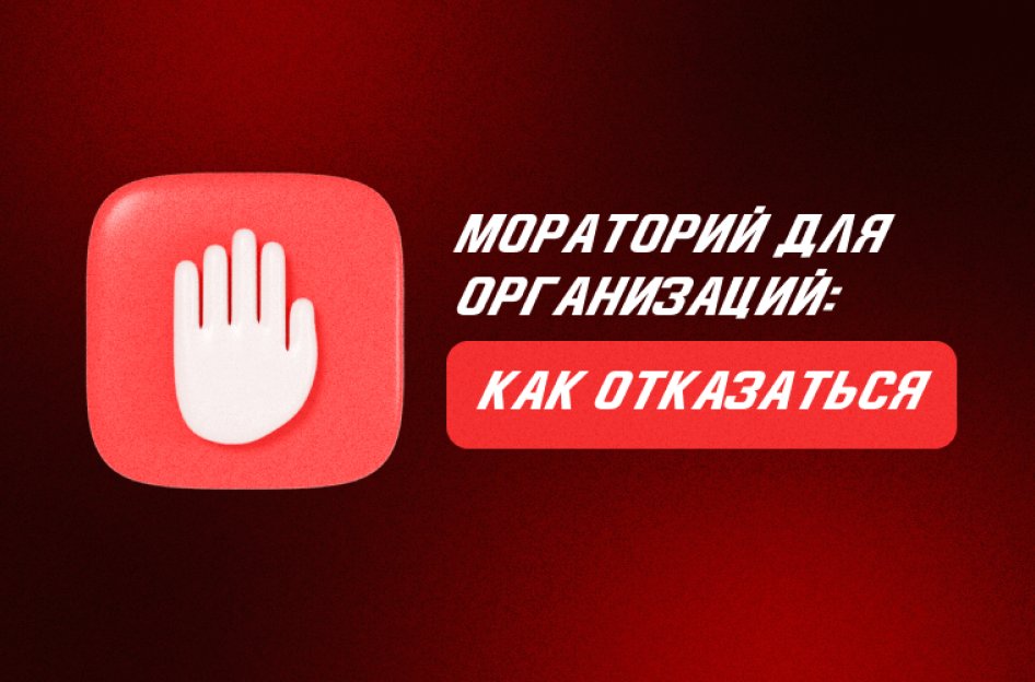 Мораторий для организаций в 2022 году: банкротство, распределение прибыли, дивиденды