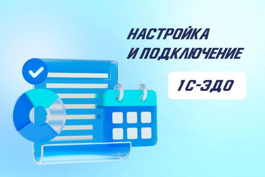 1С-ЭДО — настройка и подключение электронного документооборота в «1С:Бухгалтерия» | Статья Lad