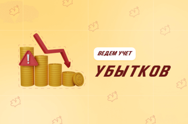 Убытки в бухгалтерском учете: как и зачем отражать | Статья Lad