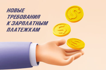 Зарплатные платежки: как заполнять с мая 2022 | Статья Lad