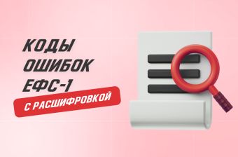 Коды ошибок ЕФС-1 с расшифровкой | Статья Lad