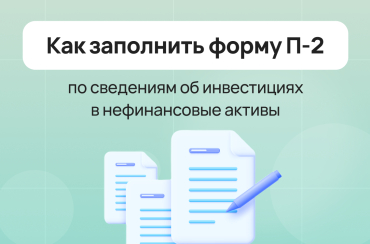 Как заполнить форму П-2 по сведениям об инвестициях в нефинансовые активы | Статья Lad