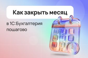 Закрытие месяца в 1С 8.3. Как закрыть месяц в 1С Бухгалтерия пошагово | Статья Lad