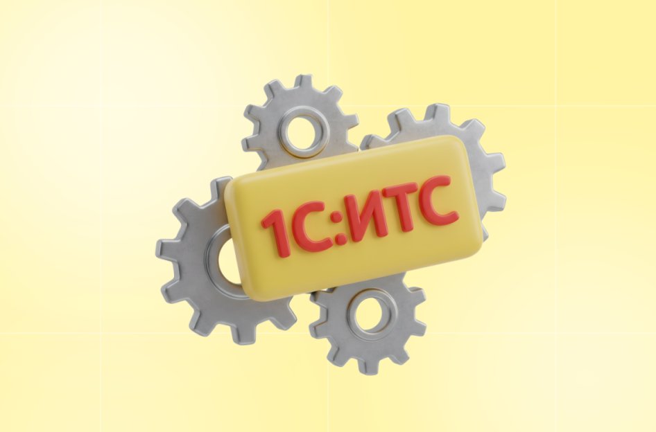 1С настройка ИТС — инструкция