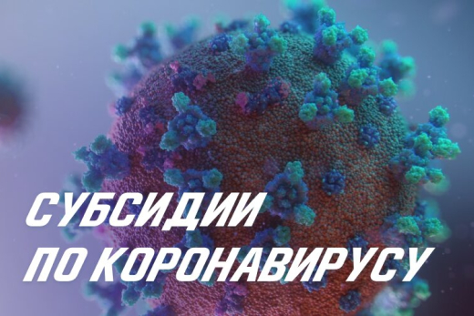 Субсидии по коронавирусу: как отразить необлагаемую сумму в зарплате в 1С:ЗУП | Статья Lad