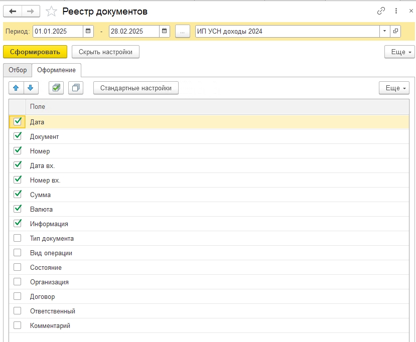 Как сформировать реестр документов в 1С