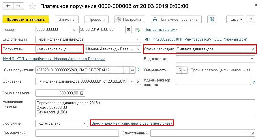 Как начислить, оформить и выплатить дивиденды в 1С:Бухгалтерия 8.3