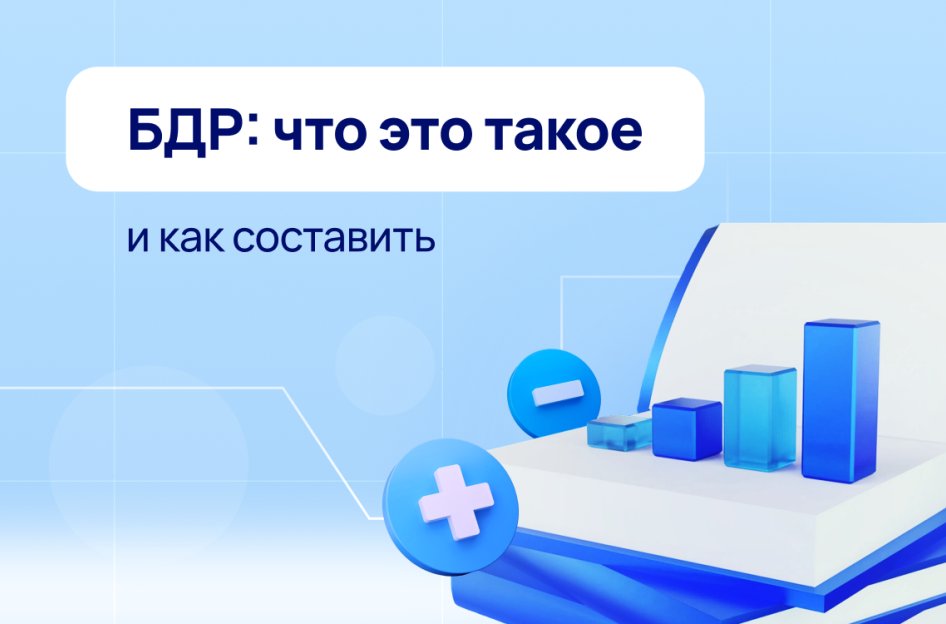 БДР: что это такое и как составить?