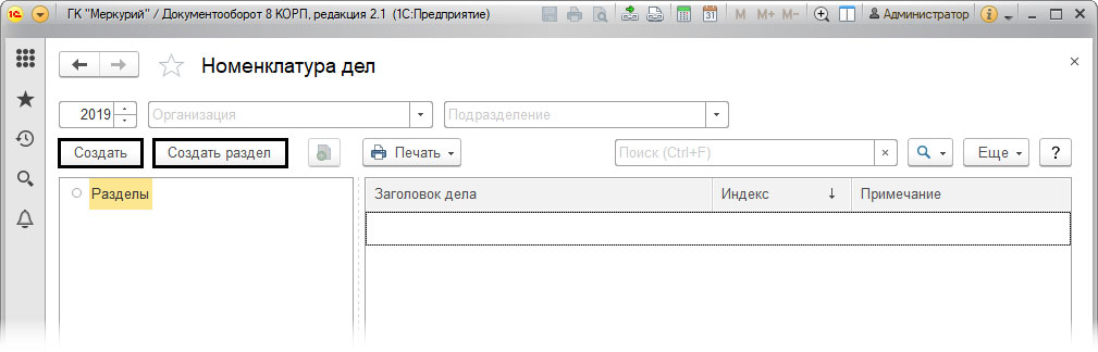 Номенклатура дел в 1С Документооборот, инструкция по ведению