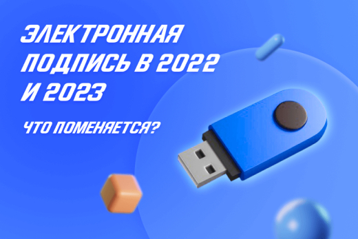 Электронная подпись в 2022 и 2023 годах: что меняется | Статья Lad