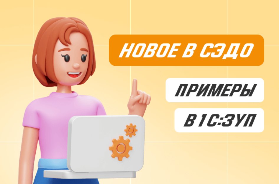 Новое в СЭДО: примеры в 1С:ЗУП