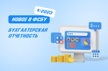 Новое в ФСБУ 4/2023 | Статья Lad