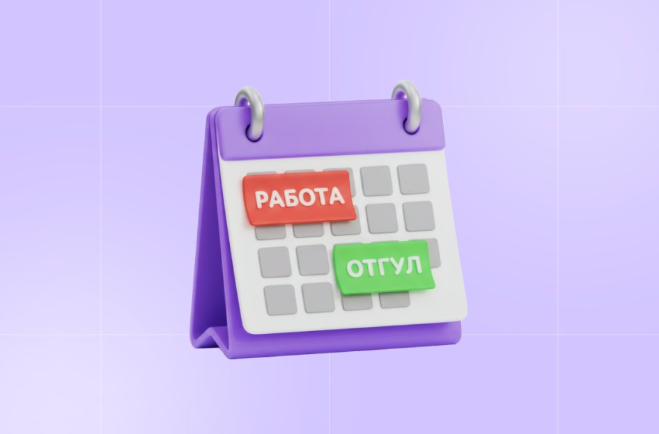 Отгул за работу в выходной день: как оформить в 1С