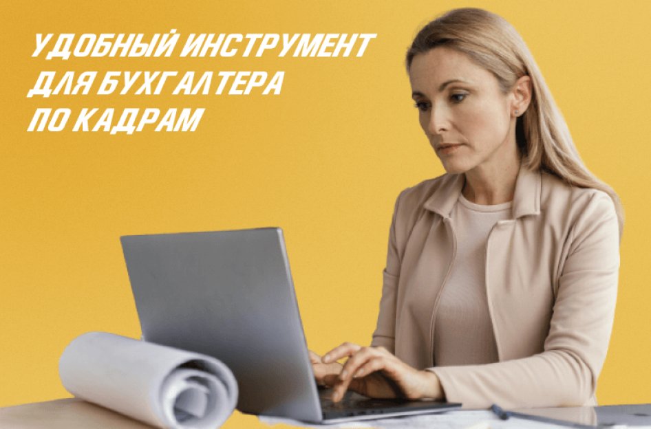 1С-Отчетность для бухгалтера по кадрам в 2022 году
