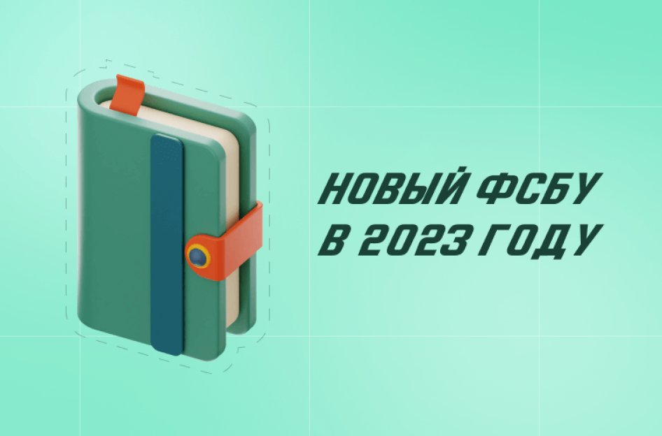 ФСБУ в 2023 году: изменения