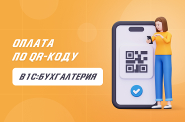 Как настроить оплату по QR-коду в «1С:Бухгалтерия» | Статья Lad