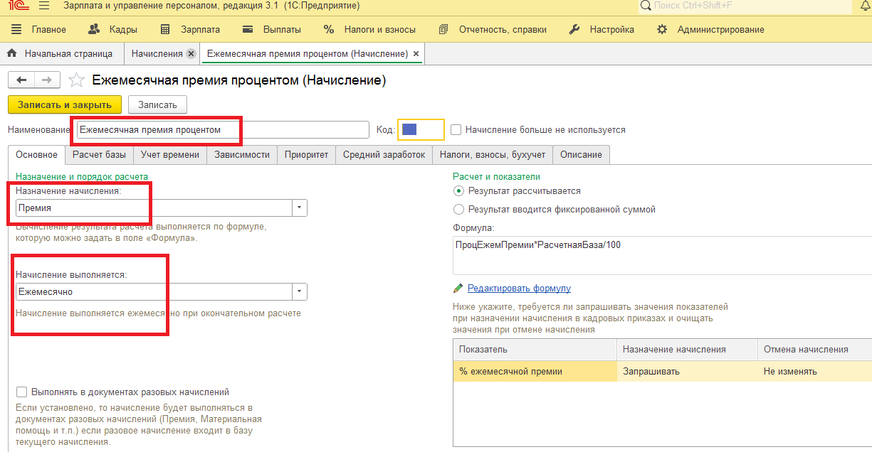 Начисление премии процентом в 1С ЗУП