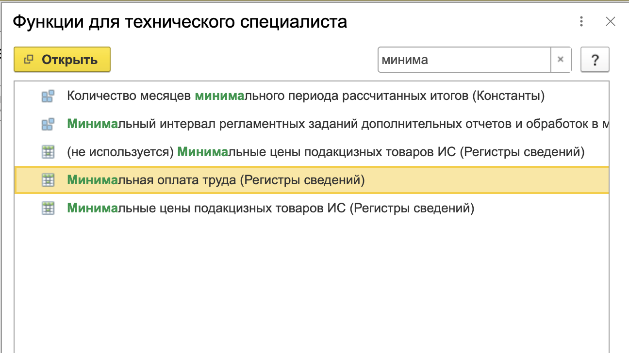 Как изменить МРОТ в 1С Бухгалтерия