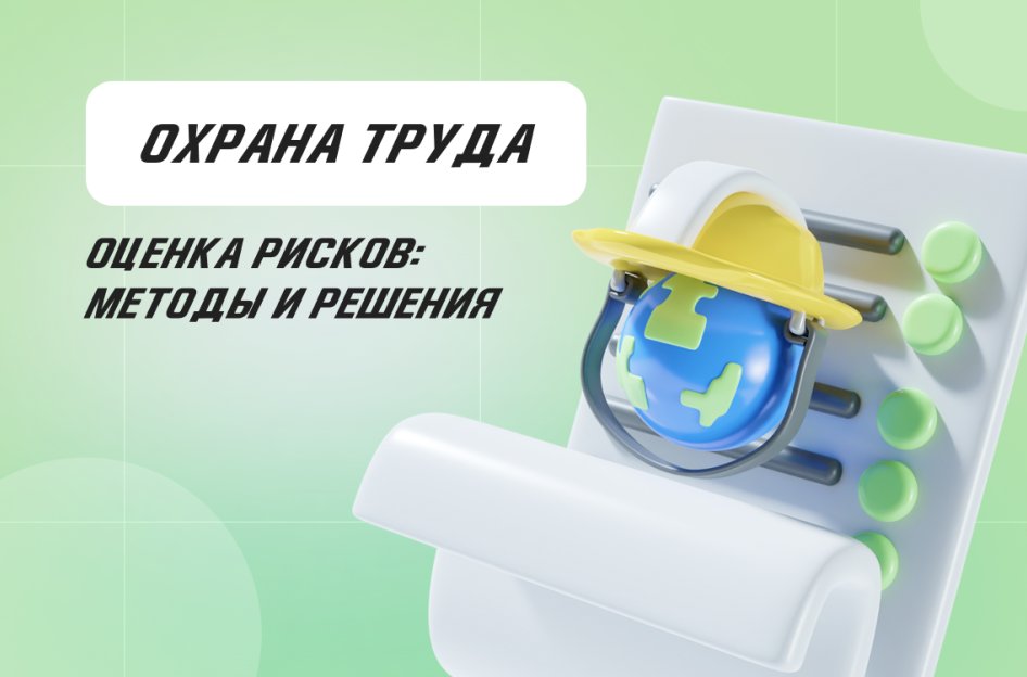 Современные методы и подходы для оценки рисков в охране труда