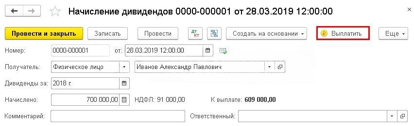 Как начислить, оформить и выплатить дивиденды в 1С:Бухгалтерия 8.3