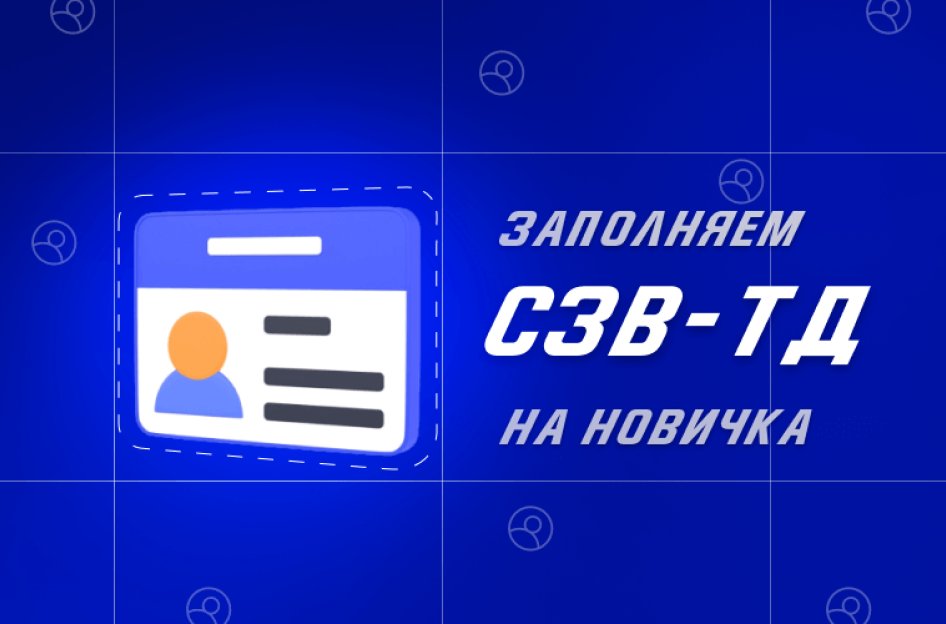 Заполняем СЗВ-ТД на работника, который впервые трудоустраивается