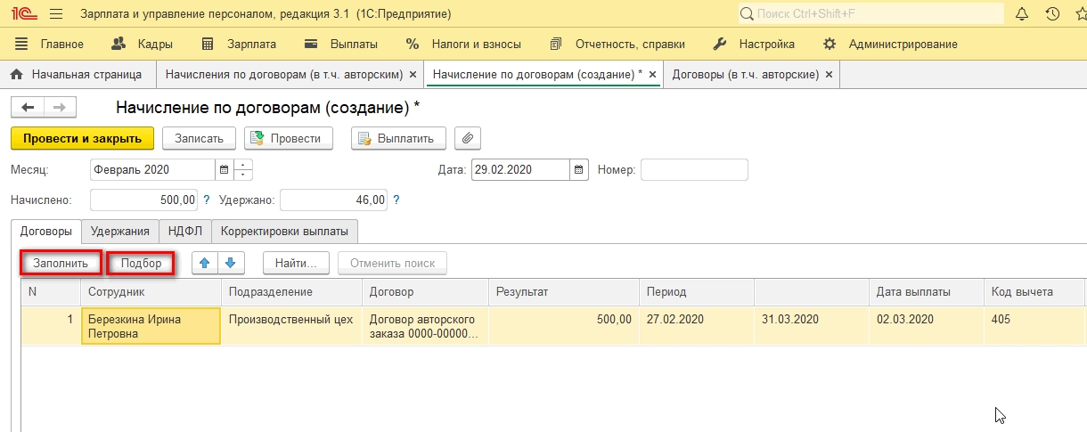 Договор ГПХ в 1С 8.3 ЗУП — пошаговая инструкция