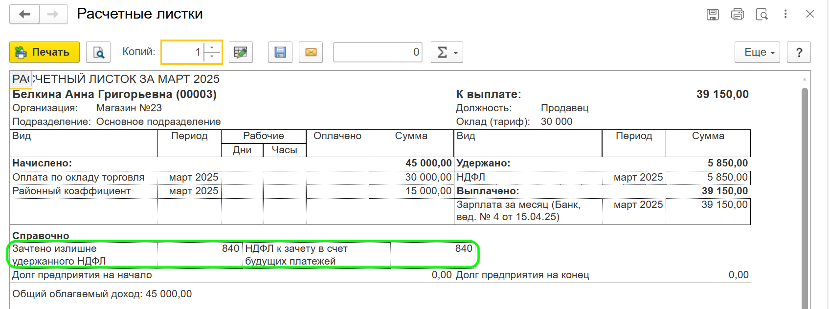 Возврат излишне удержанного НДФЛ в 1С