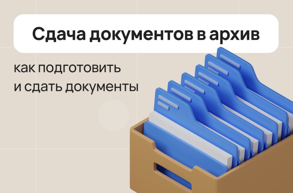 Сдача документов в архив: как подготовить и сдать документы в архив