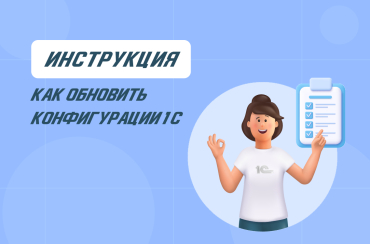 Как обновить 1С: инструкция | Статья Lad