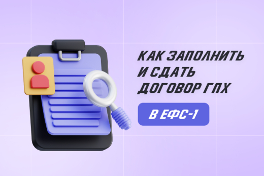 Как сдать ЕФС-1 при работе с ГПХ: новое в 2024 году | Статья Lad