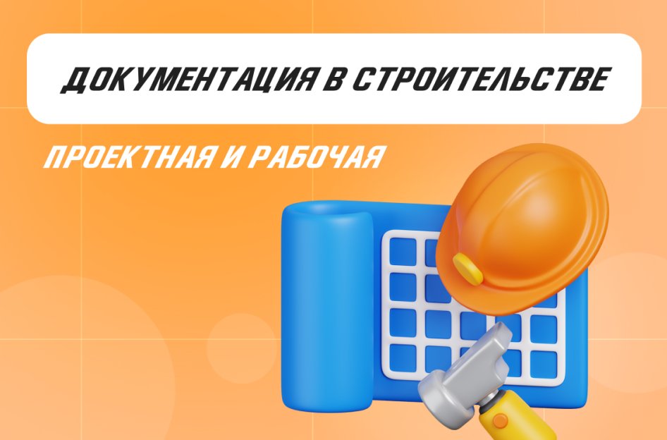 Проектная и рабочая документация в строительстве