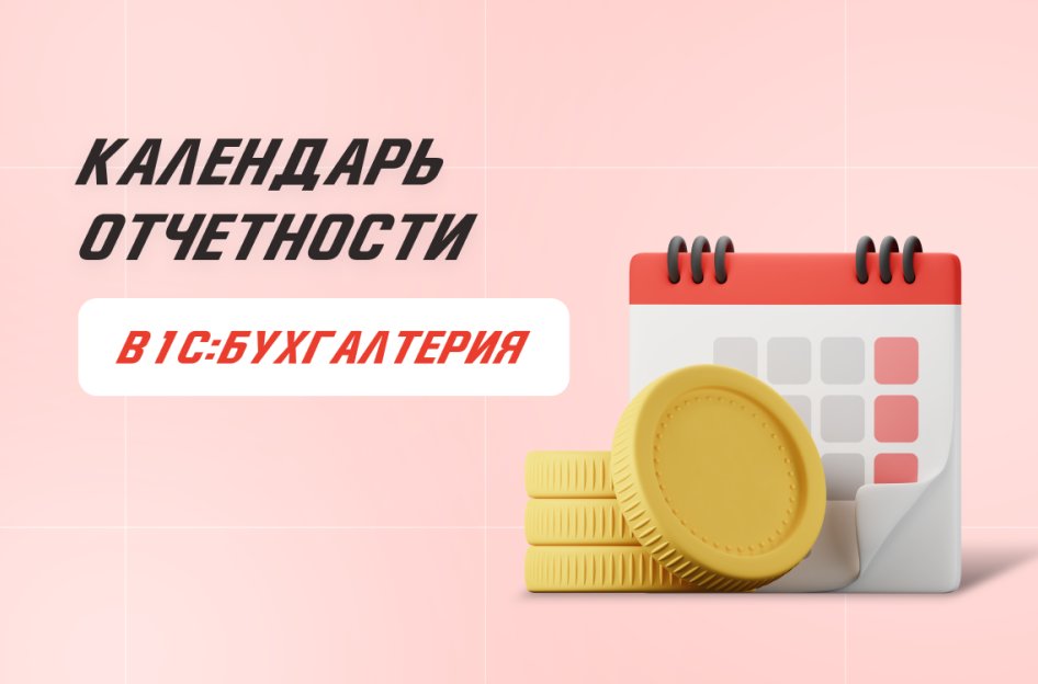 Как работать с календарем отчетности в «1С:Бухгалтерия»?