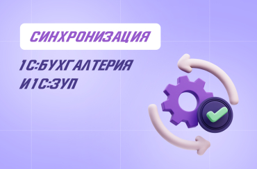 Синхронизация «1C:Бухгалтерия» и «1C:Зарплата и управление персоналом» | Статья Lad