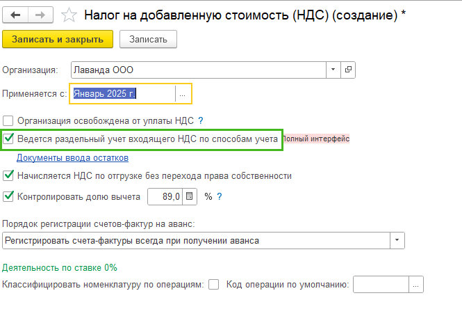 Как перейти на раздельный учет НДС в 1С Бухгалтерия