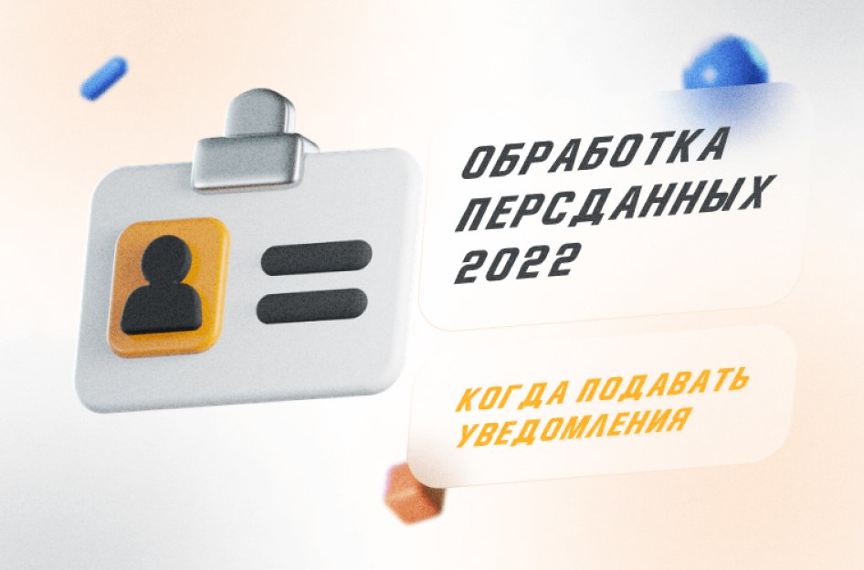 Сроки подачи уведомления об обработке персональных данных в 2022 году
