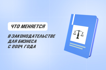 Что меняется в законодательстве для бизнеса с 2024 года | Статья Lad