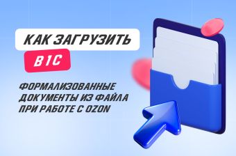 Как загрузить в 1С формализованные документы из файла при работе с Ozon | Статья Lad