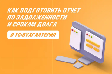 Отчет «Задолженность поставщикам по срокам долга» в 1С: инструкция | Статья Lad
