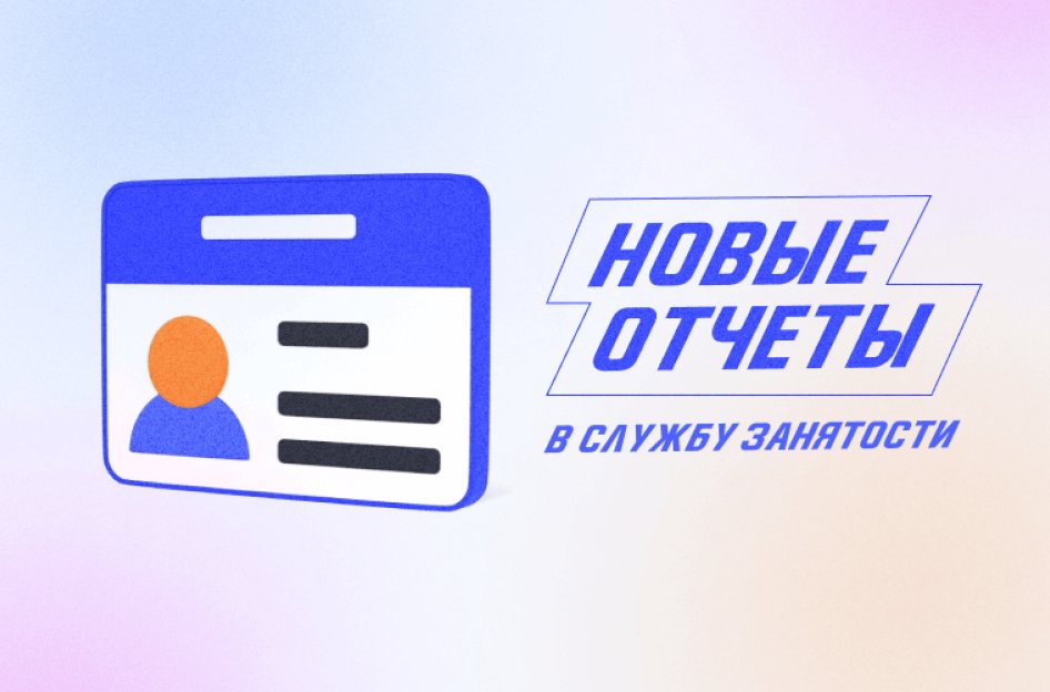 Персональные данные и отчеты по занятости в 2022 году
