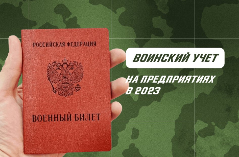 Воинский учет на предприятиях в 2023 году