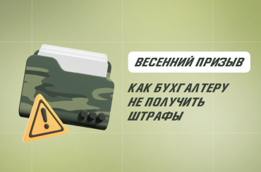 Весенний призыв 2024: как бухгалтеру не получить штрафы | Статья Lad