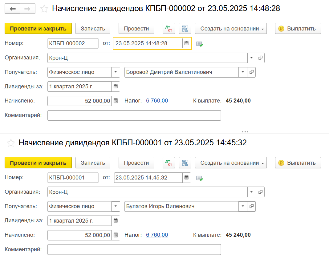 Дивиденды в 1С: начисление и выплата в 1С:ЗУП и 1С:Бухгалтерия