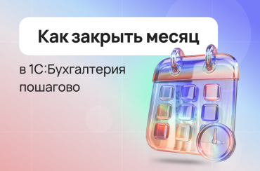 Закрытие месяца в 1С 8.3. Как закрыть месяц в 1С Бухгалтерия пошагово | Статья Lad