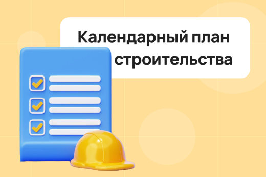 Календарный план строительства: что это и зачем он нужен | Статья Lad