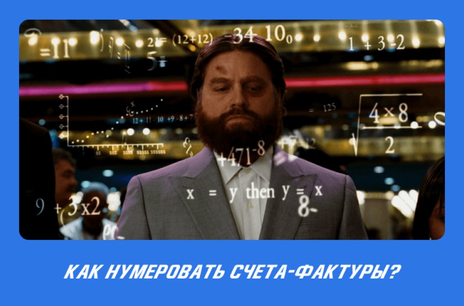 Нумерация счетов-фактур не по порядку в 2022 году