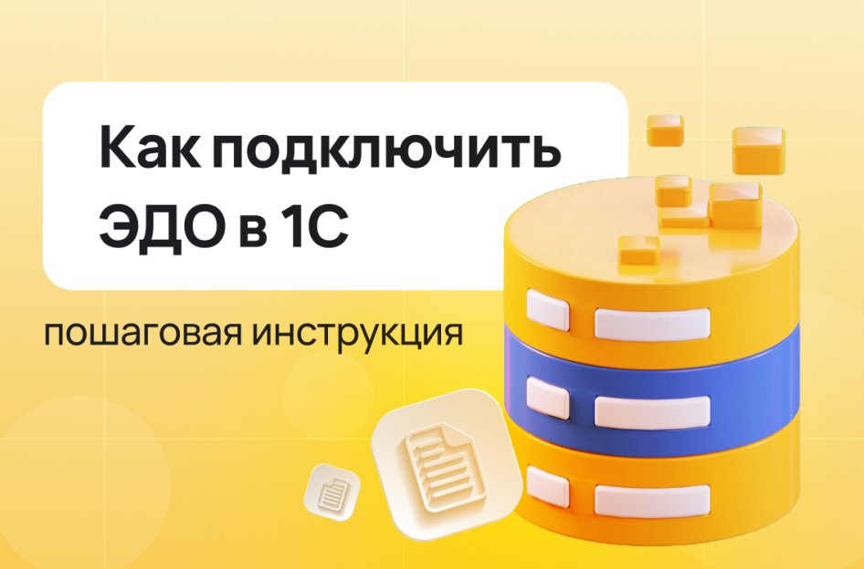 Как подключить ЭДО в 1С: инструкция
