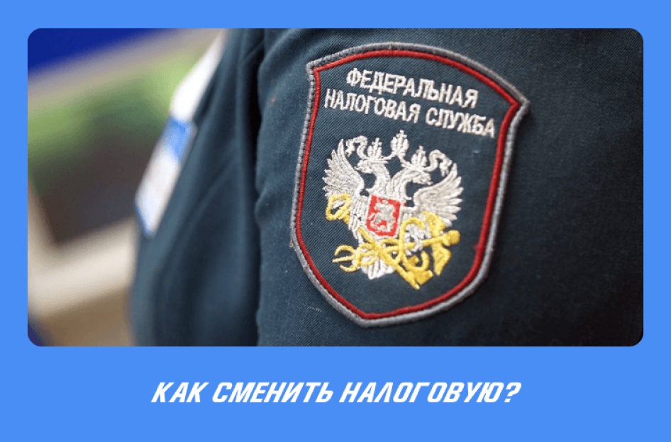 Смена налоговой: шпаргалка для бухгалтера