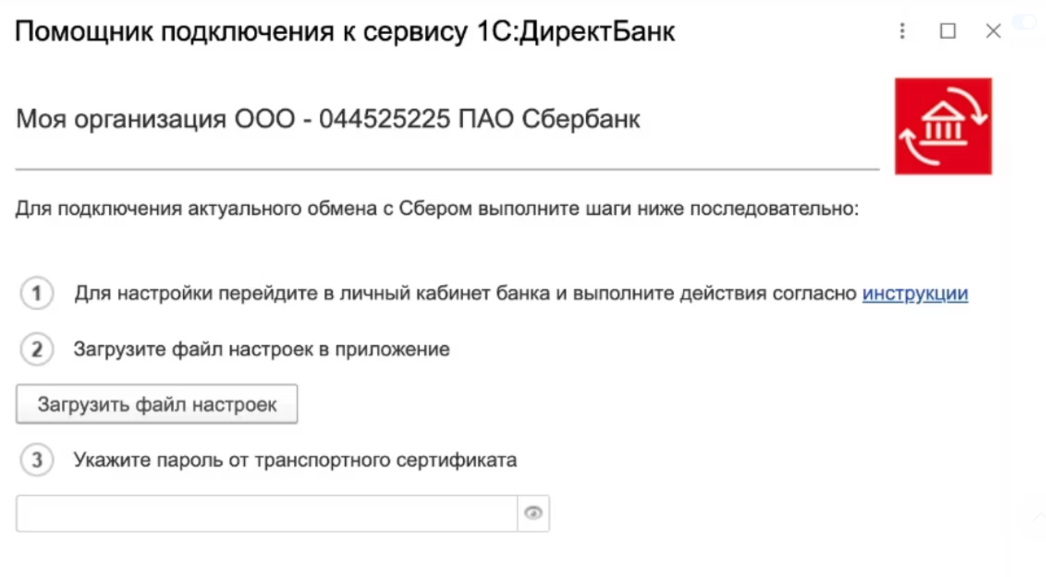 Настройка и использование сервиса 1С ДиректБанк со Сбербанком, инструкция