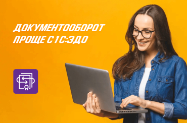 Как настроить документооборот с контрагентами с помощью 1С-ЭДО | Статья Lad