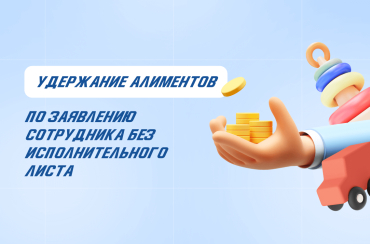 Как удерживать алименты по заявлению сотрудника без исполнительного листа | Статья Lad